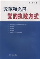 改革和完善党的执政方式