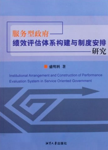 服务型政府绩效评估体系构建与制度安排研究