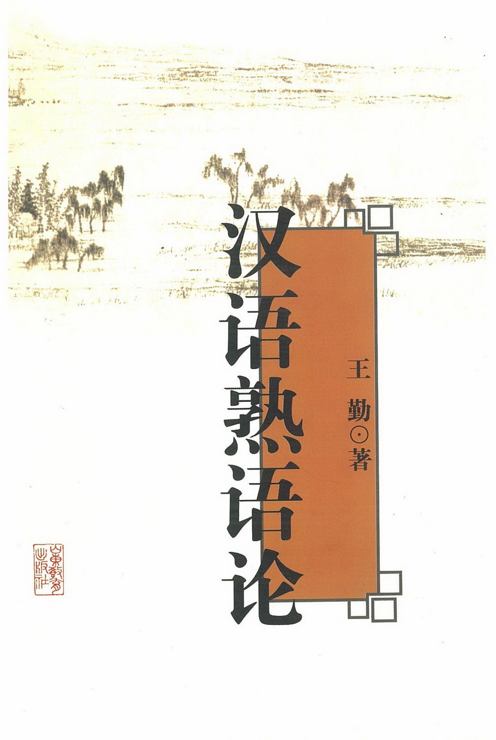 汉语熟语论.jpg