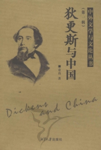 狄更斯与中国
