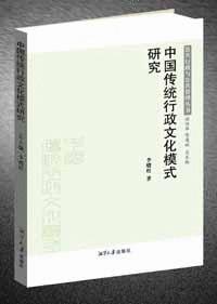 中国传统行政文化模式研究
