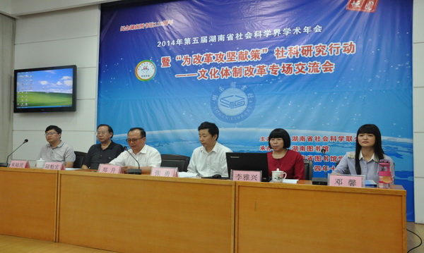 第五届湖南省社会科学界学术年会文化体制改革专场.jpg