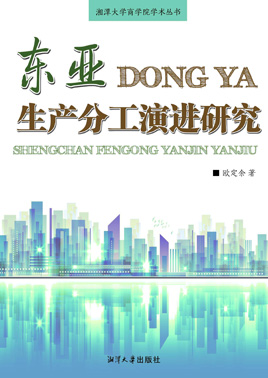 东亚生产分工演进研究