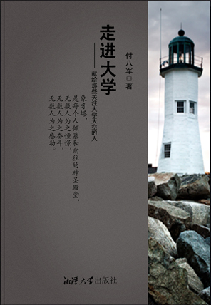 走进大学——献给那些关注大学天空的人