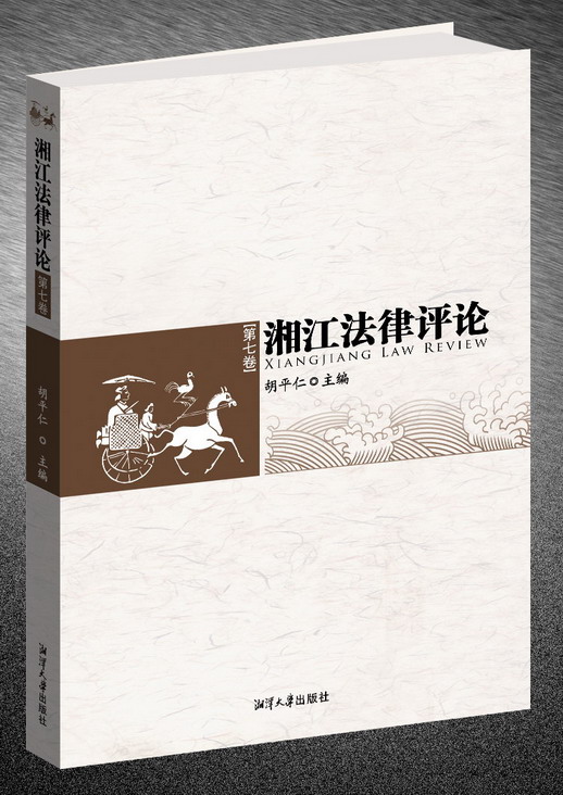 湘江法律评论