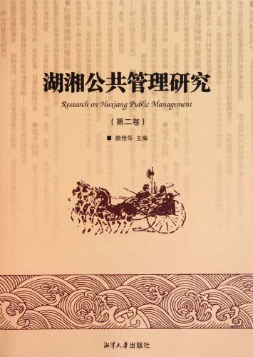 湖湘公共管理研究