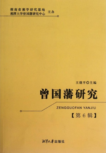曾国藩研究