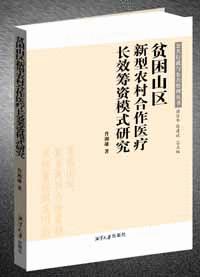 贫困山区新型农村合作医疗长效筹资模式研究