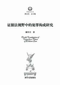 证据法视野中的犯罪构成研究