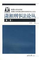 潇湘刑事法论丛（第二卷）