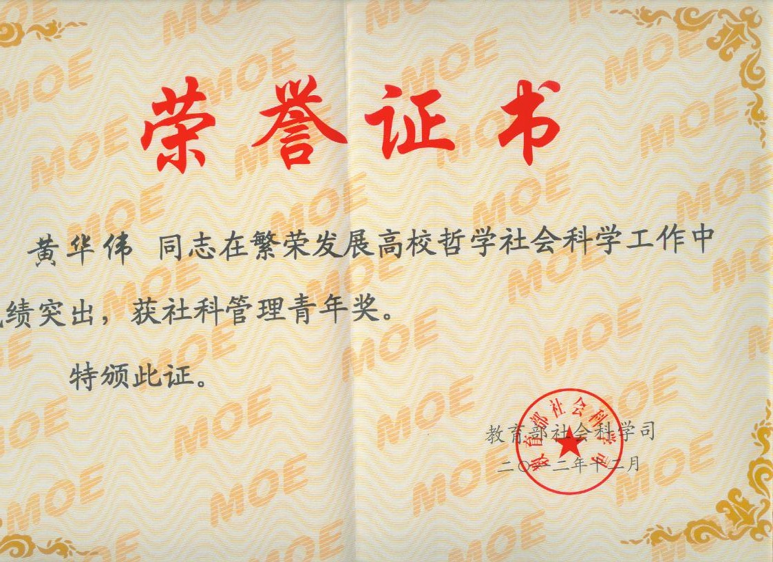 黄华伟2012年 教育部社科管理青年奖.jpg