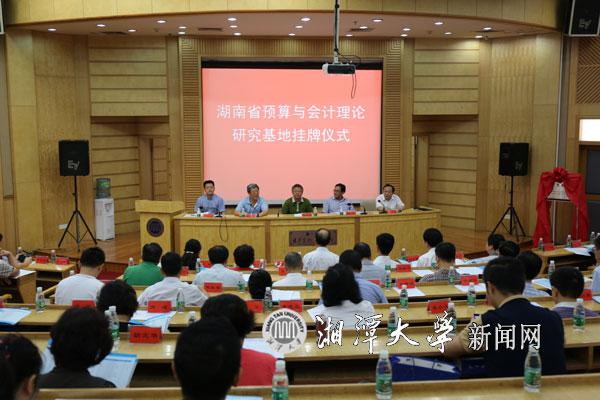 湖南省预算与会计理论研究基地挂牌仪式.jpg
